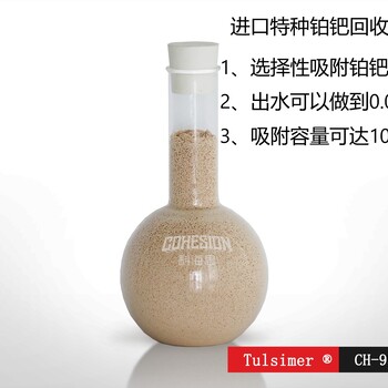 吸附钯金树脂，回收铂金树脂，科海思TulsimerCH-97