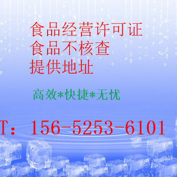 大兴食品经营许可证代办保健品办理流程