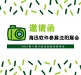 2017.8.5沈阳家博会E4馆501展位---海迅软件诚邀您的到来