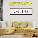 深圳裱画店宝安字画装裱店专业装裱书法、国画、油画、十字绣等艺术品装裱装框