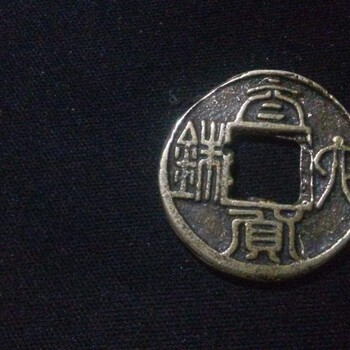 重庆渝中那里有古钱币的免费交易机构