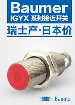 堡盟IGYX08P17B3上海觅盛