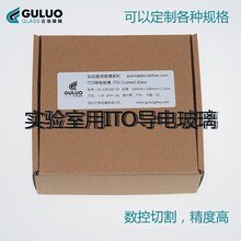 GOLO实验室玻璃ITO/FTO/AZO导电玻璃可定制/激光刻蚀