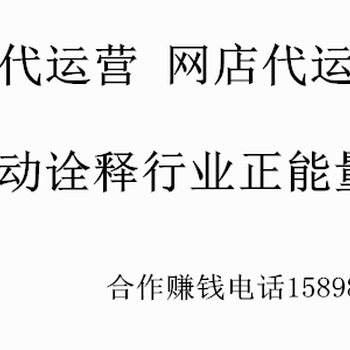 聊城淘宝代运营如何选择可靠的淘宝代运营商家