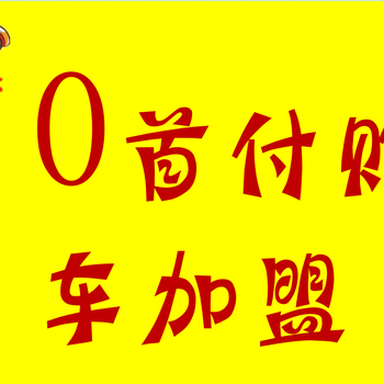 买车低首付买车两证一卡不限车型无手续费