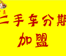 抚州0首付购车办理汽车以租代购低首付买车全国招商加盟图片