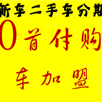 汽车分期付款需要什么手续购车要怎么办理