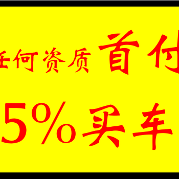 汽车分期以租代购买车就是租车车丫头低首付