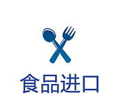 上海马来西亚食品进口报关代理原装现货图片1