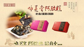 找阿胶糕代理咏芝堂图片0