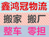 深圳至全国各地长短途搬家大件物品搬运搬家搬厂物流公司