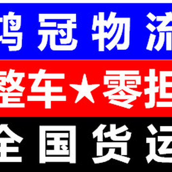 深圳至全国货运物流整车零担大型设备托运物流公司