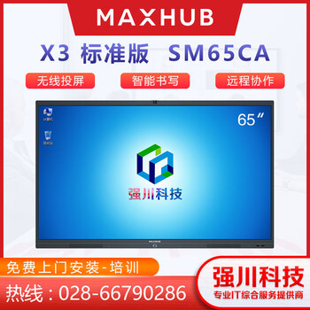 四川成都MAXHUB会议平板经销商-MAXHUBSC65CD触控教学一体机现货