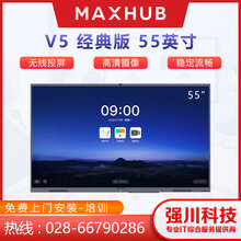 四川MAXHUB会议平板总代理V5经典款55英寸CA55CA交互式电子白板图片