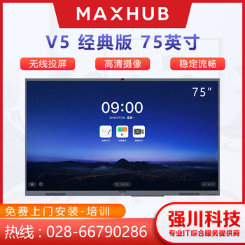 成都MAXHUB授权经销商V5经典款75英寸CA75CA触控教学会议平板