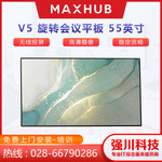 成都MAXHUBV5旋转会议平板DM55CA交互电子白板触摸教学一体机