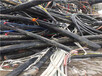 淮南电缆回收公司（最近）淮南废旧电缆回收价格