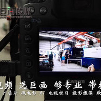 东莞宣传片拍摄制作东城企业宣传片策划巨画创新设计