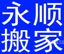 芜湖永顺搬家公司四县，镜湖区，鸠江区，三山区弋江区搬家企业工厂搬迁