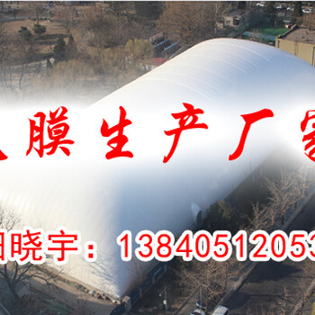 秦皇島氣膜運(yùn)動(dòng)館高山氣膜篷房生產(chǎn)
