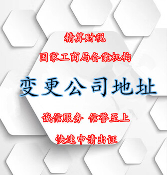 2019变更公司经营地址的办理流程及所需资料和费用，代理注销公司执照