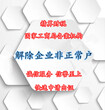 解除非正常户需要什么资料？解除非正常户需要多少钱？申请一般纳税人可以领多少份票