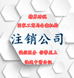 注销公司需要多长时间?专业解除地址异常/非正常户/工商异常名单图片