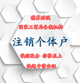 龙岗坂田平湖注销个体户营业执照需要的资料及费用，代理注销公司