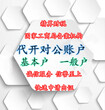 深圳首家财务公司办理对公账户基本户、一般户，无需法人到场即可代办图片