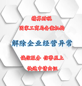 公司未参加执照年检被载入工商经营异常名录如何移除？解除需要多长时间