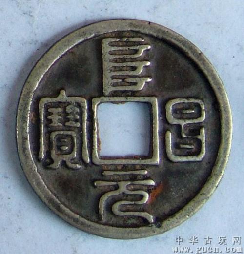 现金上门收购古币联系上海珍藏品鉴定