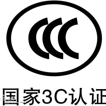 深圳3C认证哪里可以办理，需要多少钱