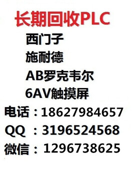 回收西门子、施耐德140、AB、6AV触摸屏等plc模块