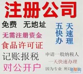 深圳地区免费注册公司+记账报税等工商业务图片0