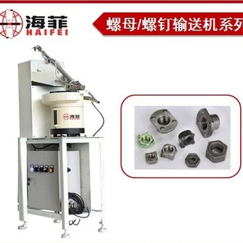 螺母輸送機(jī)