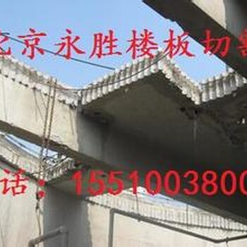 北京延庆区楼板切割拆除开洞