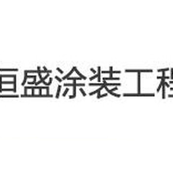 苏州内外墙涂料施工内外墙涂料施工厂家