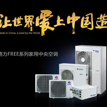 柳州格力家用中央空調(diào)FREE系列GMV-Pd80W/NaFC-N1大三匹一拖三適用49-73㎡包安裝