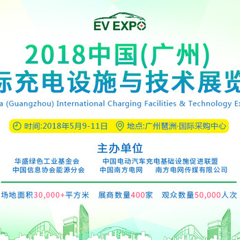 2018广州充电桩展