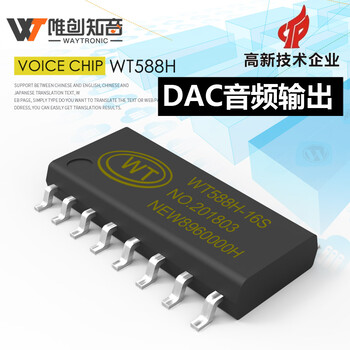 唯創(chuàng)新品一線兩線串口通訊DAC輸出高音質(zhì)wt588h-16s語音芯片ic