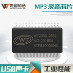 唯创WT2000-28SS高品质MP3音频解码音乐模块超长电话录音芯片IC