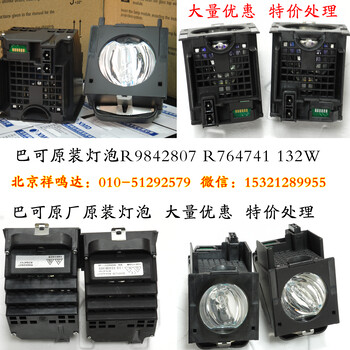 供应巴可大屏幕灯泡R9842807光系统设备\大屏幕灯泡\UHP120／100W