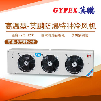 舞鋼防爆特種冷風(fēng)機(jī)，冷庫防爆空調(diào)