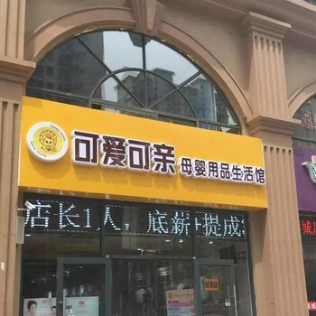 母婴店连锁加盟哪个品牌好？可爱可亲母婴市场广阔