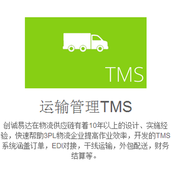 创诚易达的TMS物流运输系统WMS仓储管理系统