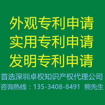 代理坪山坑梓外观专利,实用新型专利,发明专利申请