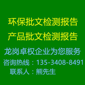 深圳市福田区环保批文环保检测报告代理公司