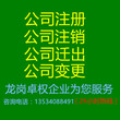 龙岗区代外资公司注册，代外资公司注销，代外资公司变更