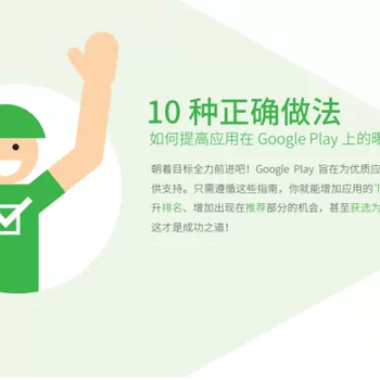 在GooglePlay上推广APP的10种方法和禁忌