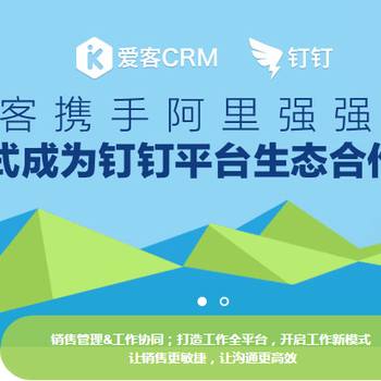 北京客户CRM管理软件_爱客钉钉